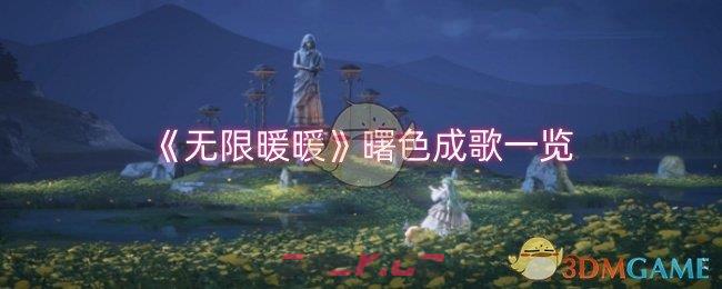 《无限暖暖》曙色成歌一览-第1张-手游攻略-GASK
