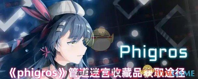 《phigros》管道迷宫收藏品获取途径-第1张-手游攻略-GASK