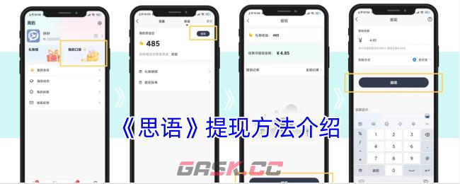 《思语》提现方法介绍