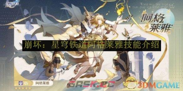 《崩坏：星穹铁道》阿格莱雅技能介绍-第1张-手游攻略-GASK