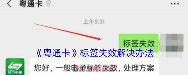 《粤通卡》标签失效解决办法