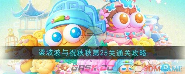 《保卫萝卜4》梁波波与祝秋秋第25关通关攻略-第1张-手游攻略-GASK