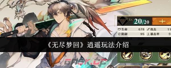 《无尽梦回》逍遥玩法介绍-第1张-手游攻略-GASK