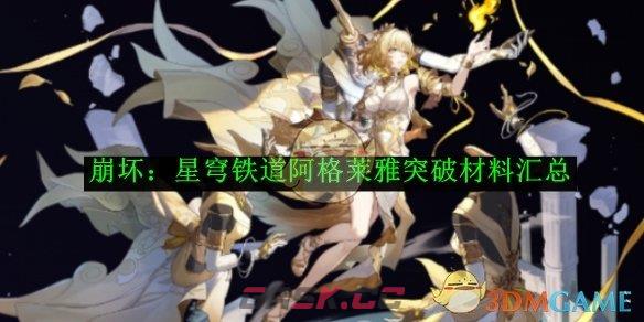 《崩坏：星穹铁道》阿格莱雅突破材料汇总-第1张-手游攻略-GASK