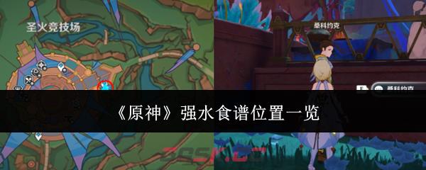 《原神》强水食谱位置一览-第1张-手游攻略-GASK