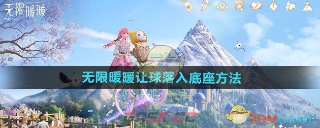 《无限暖暖》让球落入底座方法-第1张-手游攻略-GASK