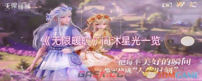 《无限暖暖》同沐星光一览-第1张-手游攻略-GASK