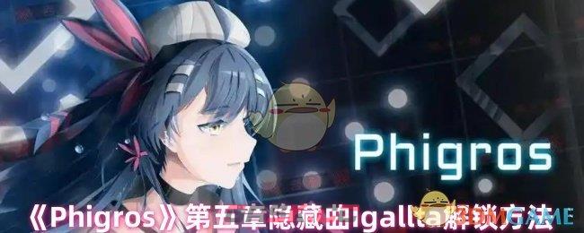 《Phigros》第五章隐藏曲Igallta解锁方法-第1张-手游攻略-GASK