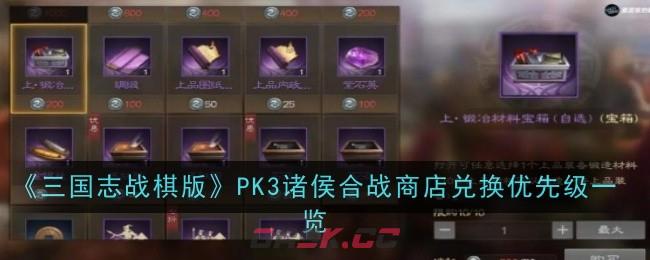 《三国志战棋版》PK3诸侯合战商店兑换优先级一览