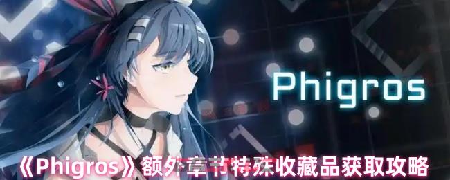 《Phigros》额外章节特殊收藏品获取攻略