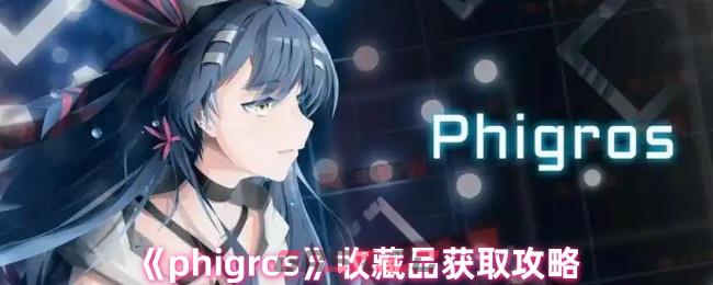 《phigros》收藏品获取攻略