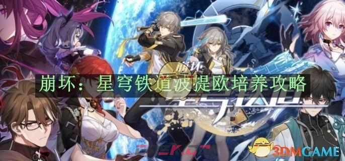 《崩坏：星穹铁道》波提欧培养攻略-第1张-手游攻略-GASK