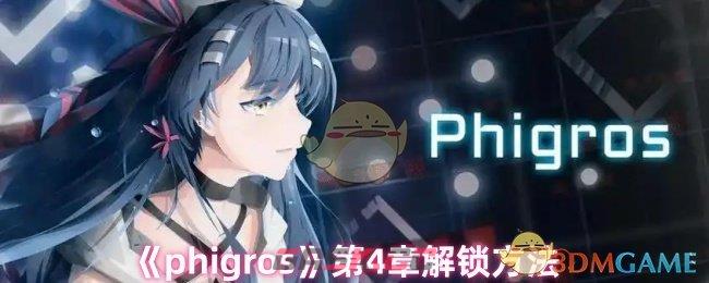 《phigros》第4章解锁方法