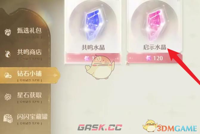 《无限暖暖》启示水晶兑换方法-第4张-手游攻略-GASK