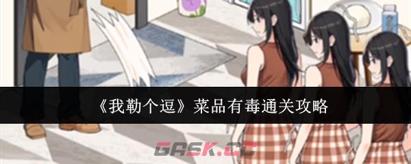 《我勒个逗》菜品有毒通关攻略-第1张-手游攻略-GASK