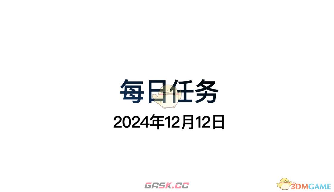 《光遇》12月12日每日任务做法攻略-第2张-手游攻略-GASK