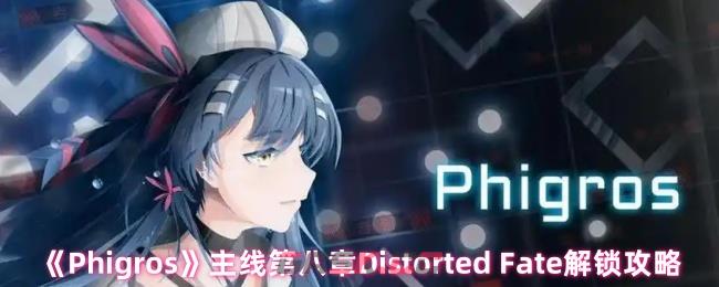 《Phigros》主线第八章Distorted Fate解锁攻略-第1张-手游攻略-GASK