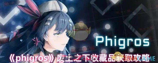 《phigros》废土之下收藏品获取攻略-第1张-手游攻略-GASK