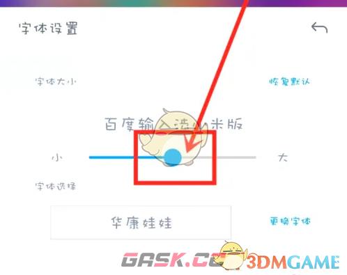 《百度输入法小米版》调整字体大小方法-第4张-手游攻略-GASK
