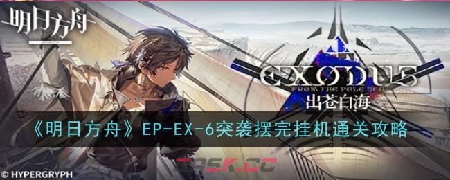 《明日方舟》EP-EX-6突袭摆完挂机通关攻略-第1张-手游攻略-GASK