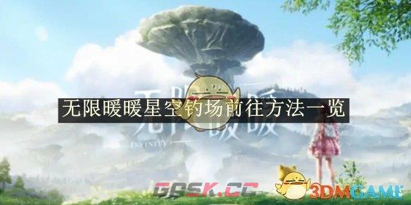 《无限暖暖》星空钓场前往方法介绍-第1张-手游攻略-GASK