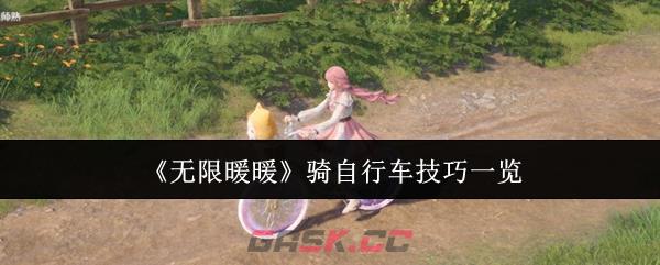《无限暖暖》骑自行车技巧一览-第1张-手游攻略-GASK