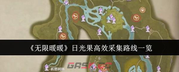 《无限暖暖》日光果高效采集路线一览-第1张-手游攻略-GASK