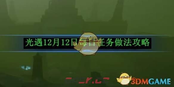 《光遇》 12月12日每日任务做法攻略-第1张-手游攻略-GASK