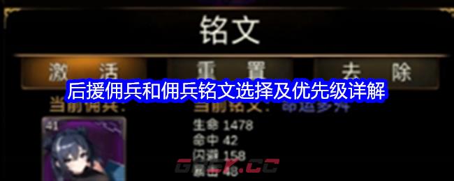 《金色传说》后援佣兵和佣兵铭文选择及优先级详解-第1张-手游攻略-GASK