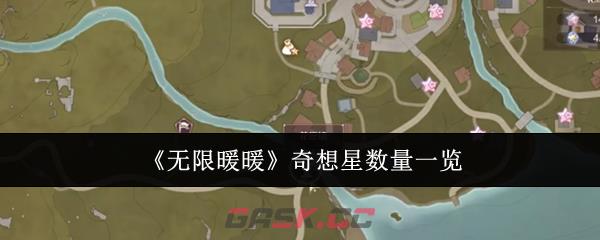 《无限暖暖》奇想星数量一览-第1张-手游攻略-GASK