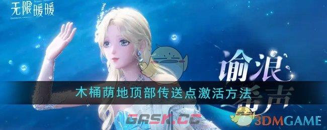 《无限暖暖》木桶荫地顶部传送点激活方法-第1张-手游攻略-GASK