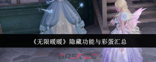 《无限暖暖》隐藏功能与彩蛋汇总-第1张-手游攻略-GASK