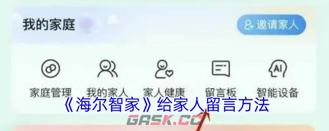 《海尔智家》给家人留言方法-第1张-手游攻略-GASK