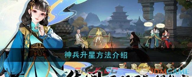 《少年歌行风花雪月》神兵升星方法介绍-第1张-手游攻略-GASK