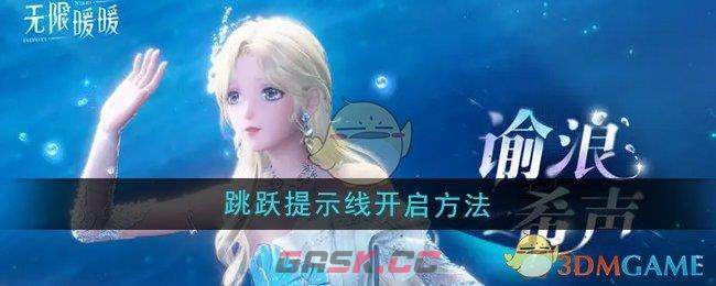 《无限暖暖》跳跃提示线开启方法-第1张-手游攻略-GASK