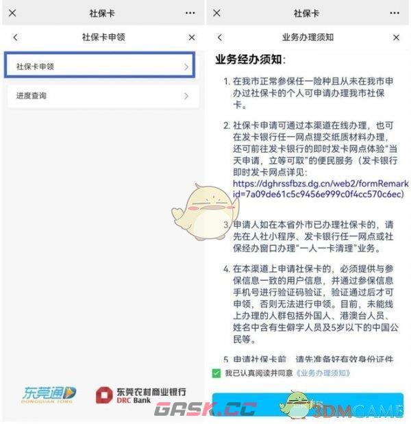 《东莞通》申领社保卡方法-第2张-手游攻略-GASK