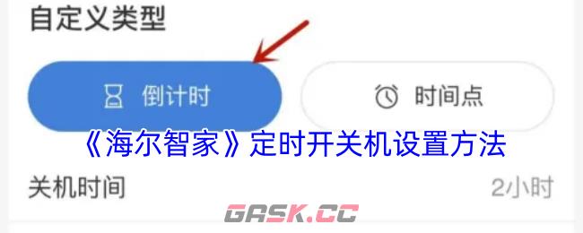 《海尔智家》定时开关机设置方法