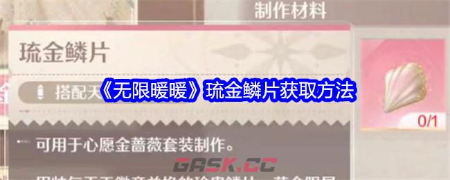 《无限暖暖》琉金鳞片获取方法-第1张-手游攻略-GASK