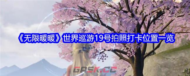 《无限暖暖》世界巡游19号拍照打卡位置一览-第1张-手游攻略-GASK