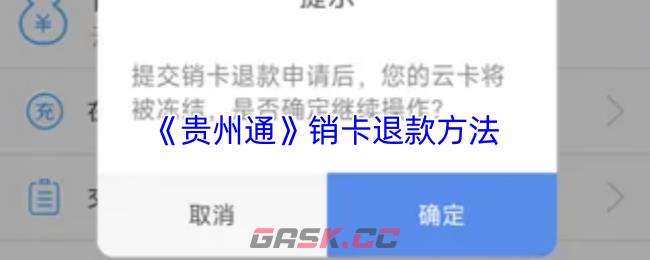 《贵州通》销卡退款方法