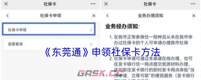 《东莞通》申领社保卡方法