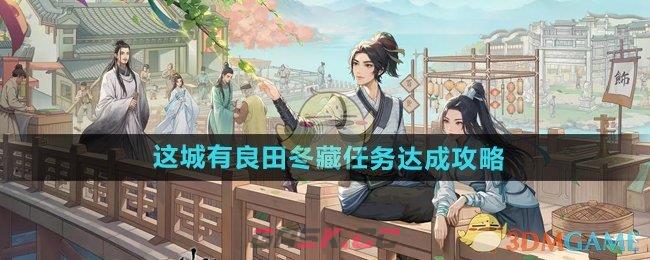 《这城有良田》冬藏任务达成攻略-第1张-手游攻略-GASK