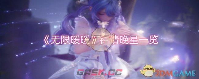 《无限暖暖》钟情晚星一览-第1张-手游攻略-GASK