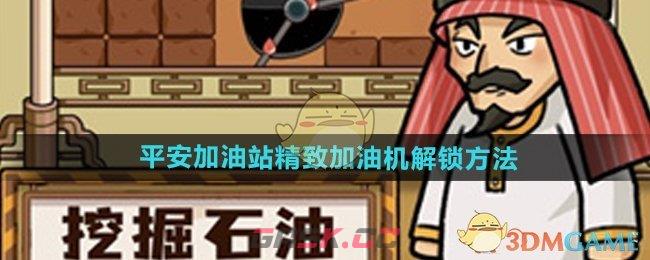 《平安加油站》精致加油机解锁方法-第1张-手游攻略-GASK