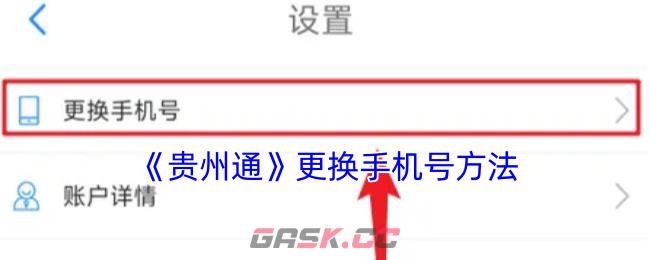 《贵州通》更换手机号方法