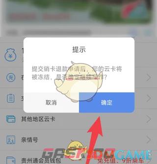 《贵州通》销卡退款方法-第4张-手游攻略-GASK