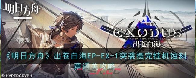 《明日方舟》出苍白海EP-EX-1突袭摆完挂机蚀刻章通关攻略-第1张-手游攻略-GASK