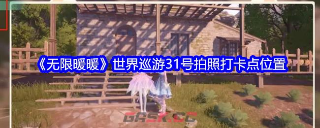 《无限暖暖》世界巡游31号拍照打卡点位置-第1张-手游攻略-GASK