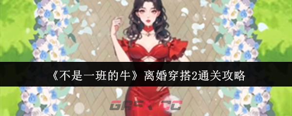 《不是一班的牛》离婚穿搭2通关攻略-第1张-手游攻略-GASK