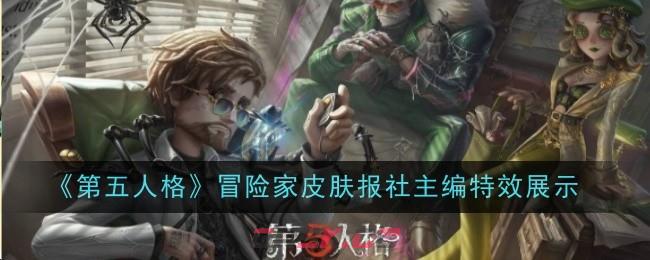 《第五人格》冒险家皮肤报社主编特效展示-第1张-手游攻略-GASK